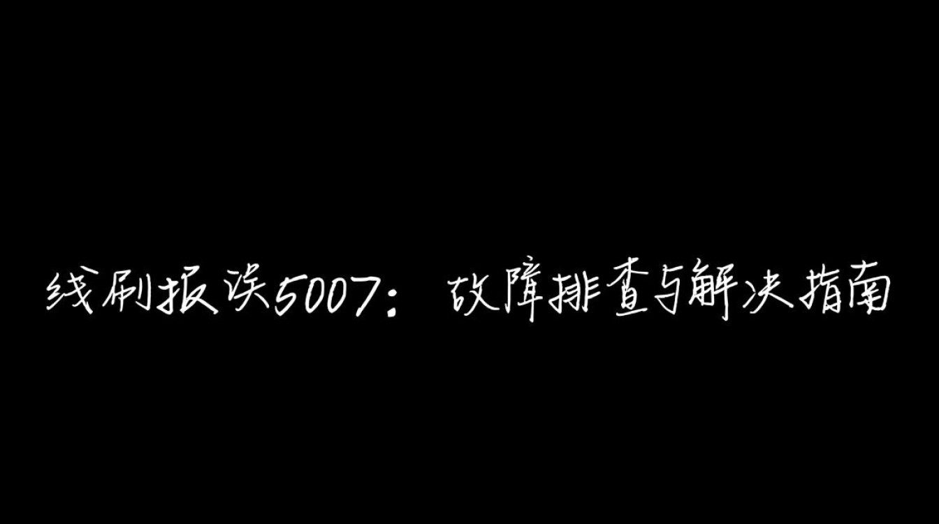 线刷故障解析，如何应对线刷报错5007问题-图2