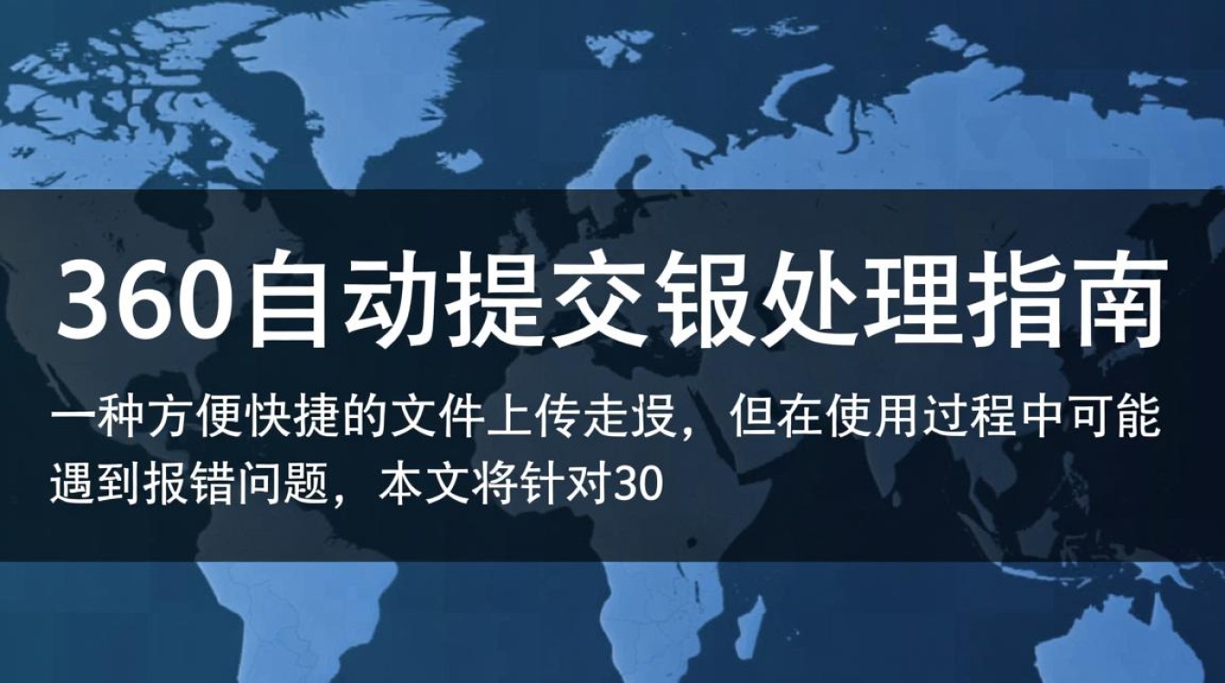 360浏览器自动提交功能报错排查指南-图2 360浏览器自动提交功能报错排查指南-图2