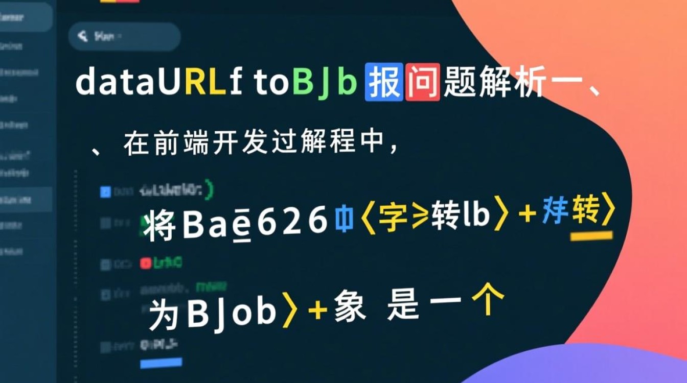 如何解决dataurltoblob转换错误?常见原因与修复方法-图1 如何解决dataurltoblob转换错误?常见原因与修复方法-图1