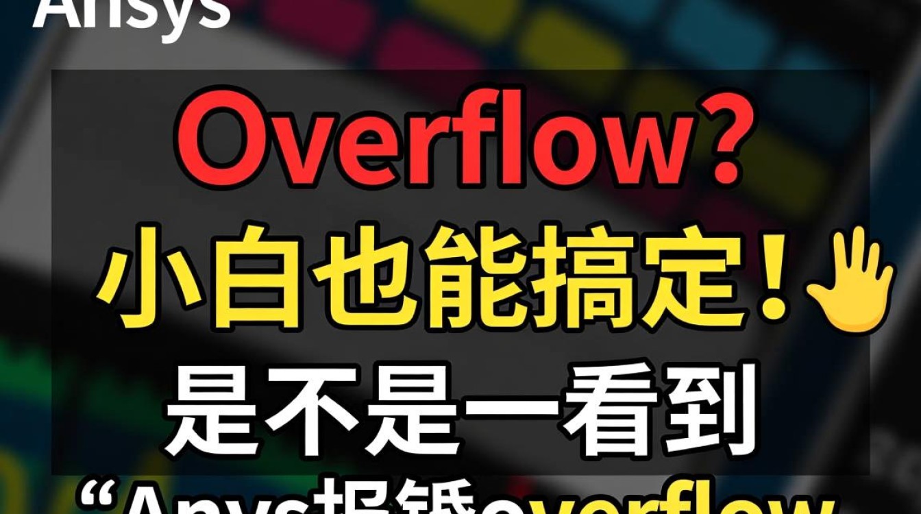 解决Ansys内存溢出错误的方法及步骤-图1