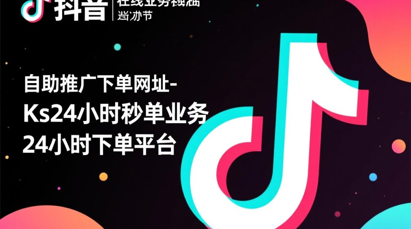 抖音24小时秒单业务自助推广平台网址-Ks一键下单服务-图1 抖音24小时秒单业务自助推广平台网址-Ks一键下单服务-图1