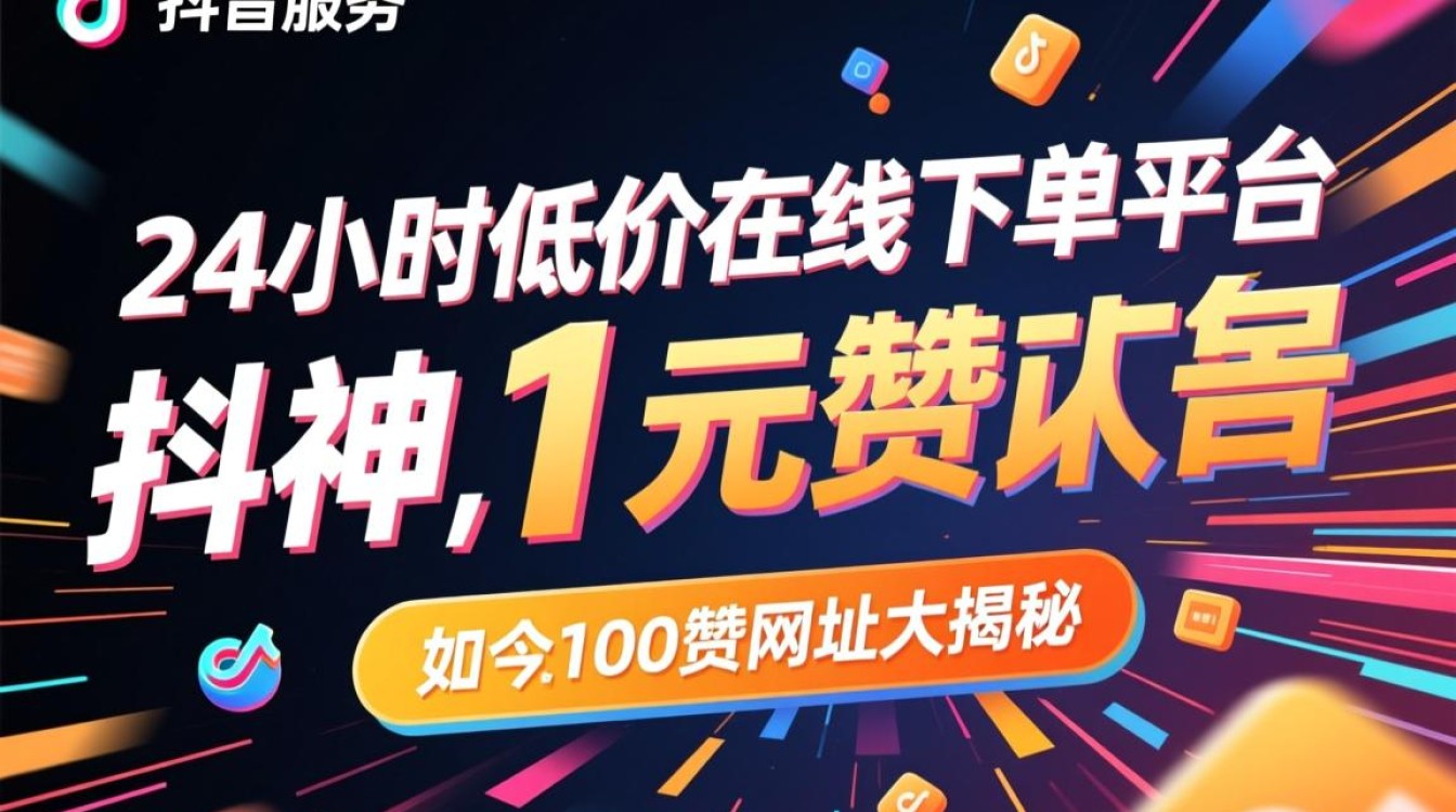 雷神平台，抖音1元100赞，24小时低价下单服务-图1