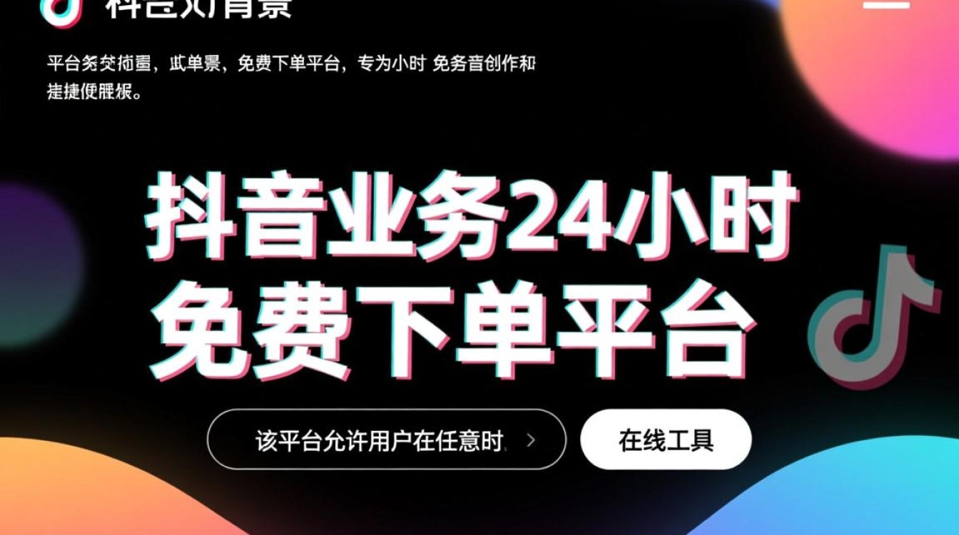 揭秘抖音24小时免费下单平台的真相-图1 揭秘抖音24小时免费下单平台的真相-图1