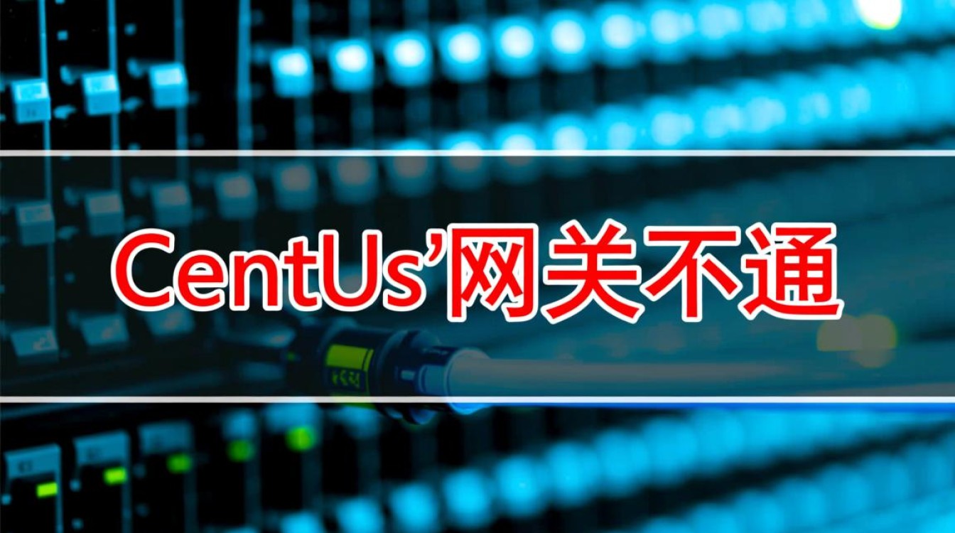 CentOS网络配置，拼网关连接问题排查指南-图2