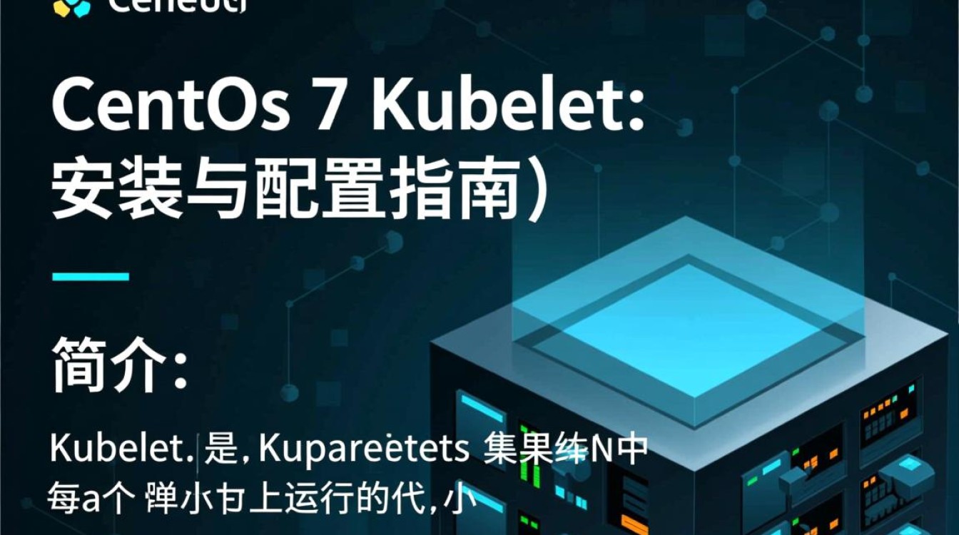 CentOS 7上Kubelet的配置与优化指南-图1