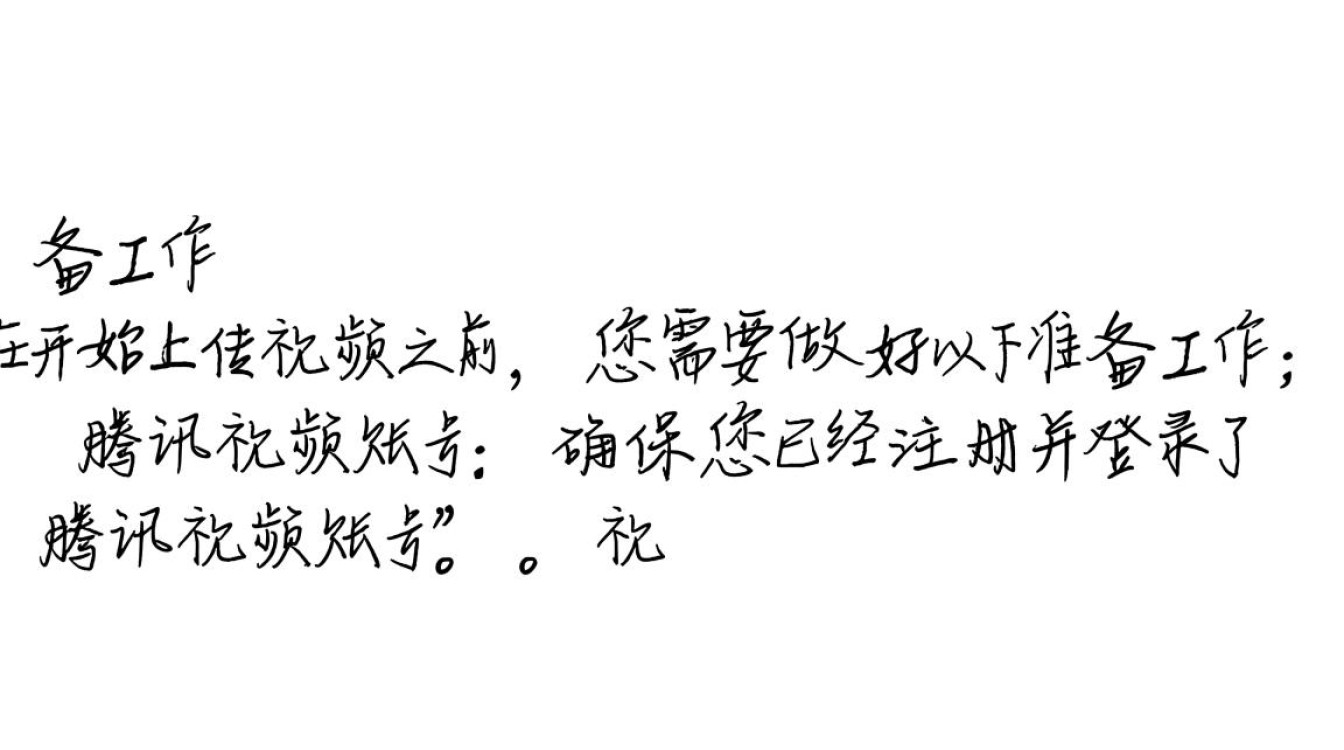 轻松学会，一键上传视频至腾讯视频教程-图1
