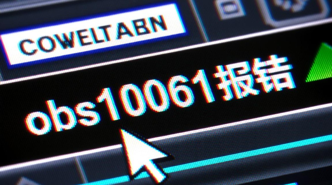 OBS10061错误代码解析与解决指南-图3