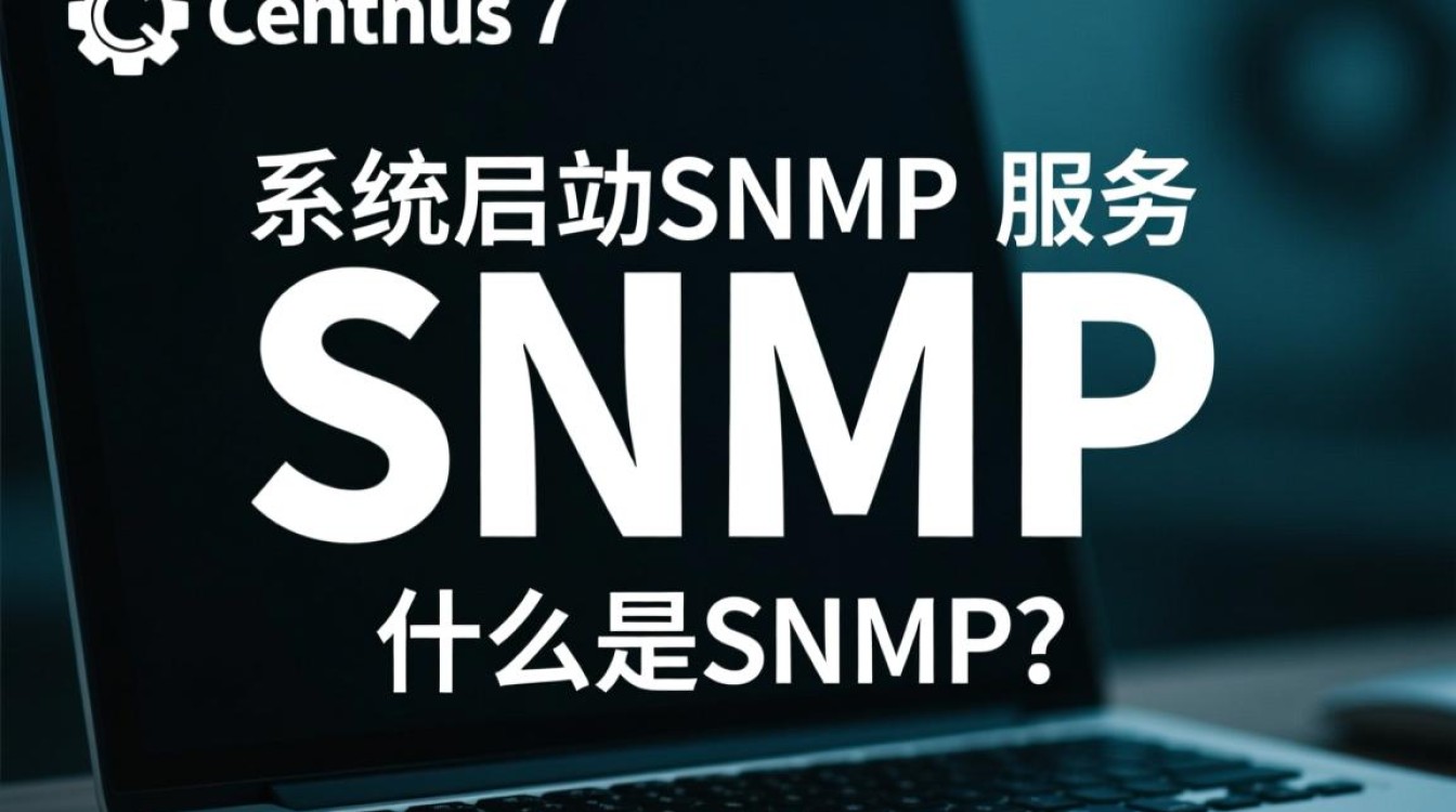 CentOS 7系统下启动SNMP服务的配置指南-图3