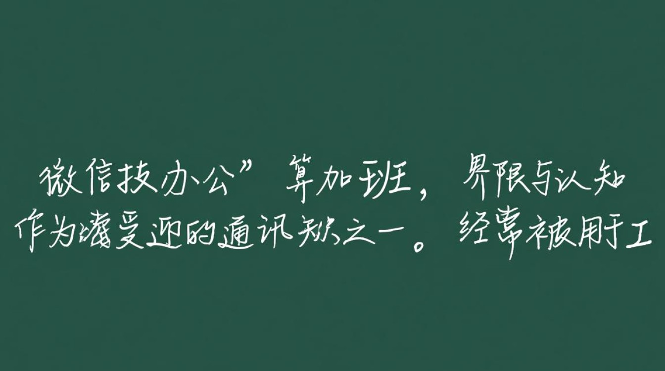 微信办公边界何在?揭秘微信加班新标准-图2 微信办公边界何在?揭秘微信加班新标准-图2