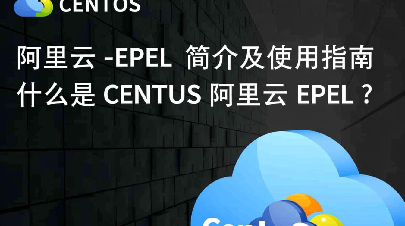 阿里云CentOS EPEL镜像使用指南-图3