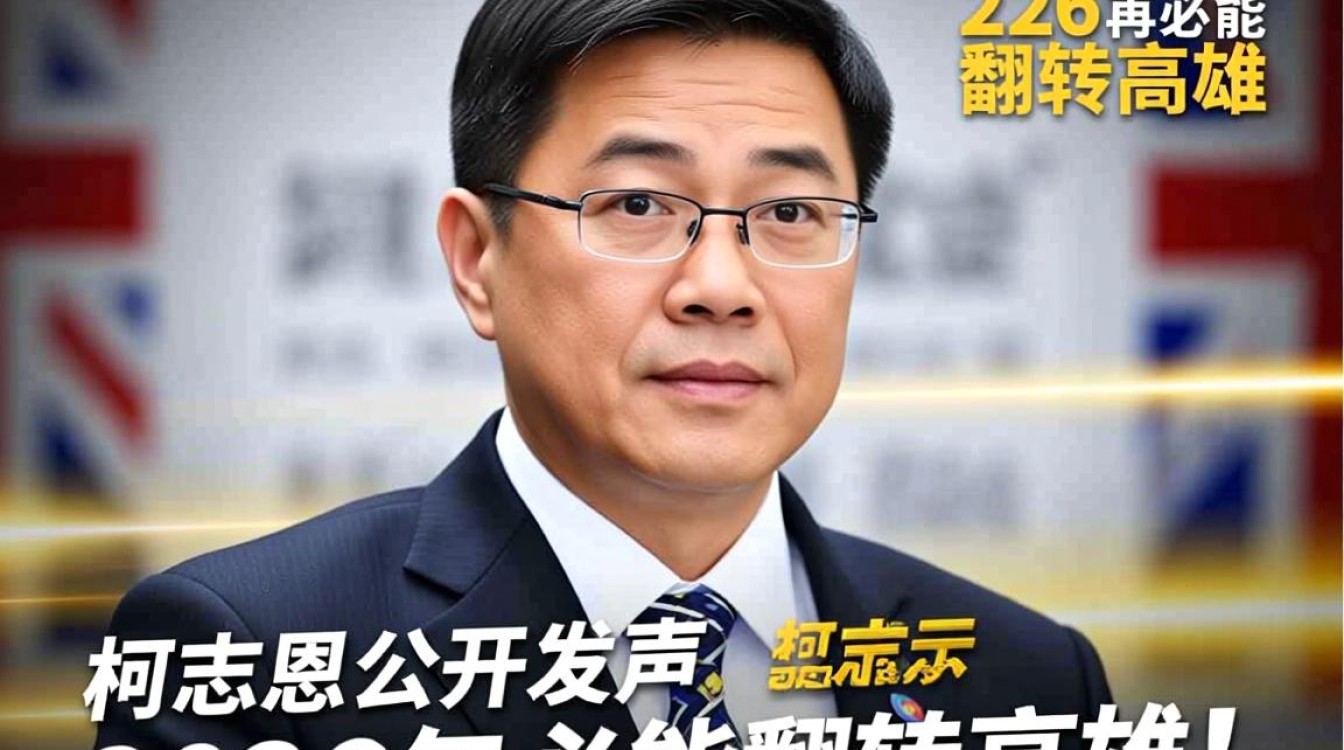 柯志恩誓言2026年高雄大翻转-图3