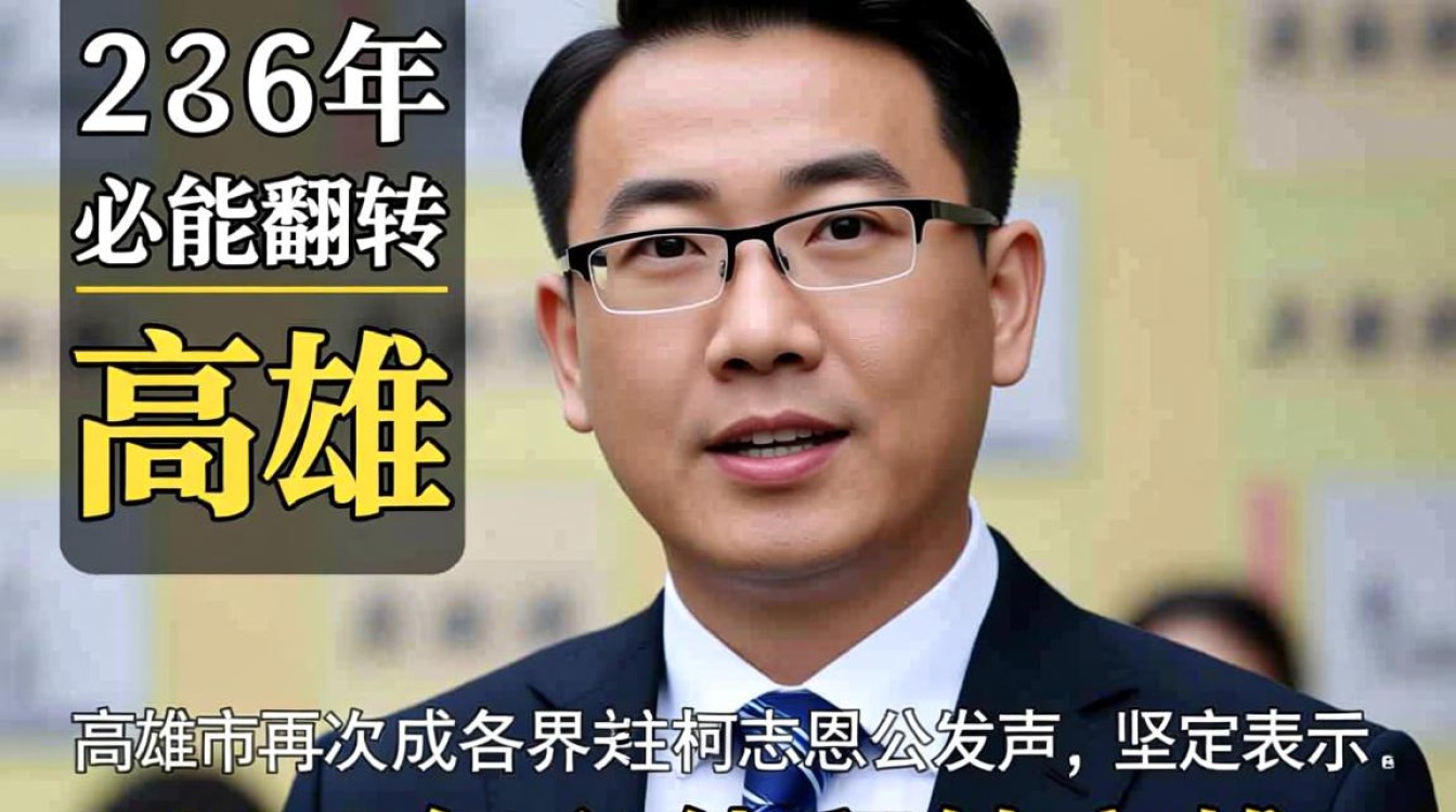 柯志恩誓言2026年高雄大翻转-图2