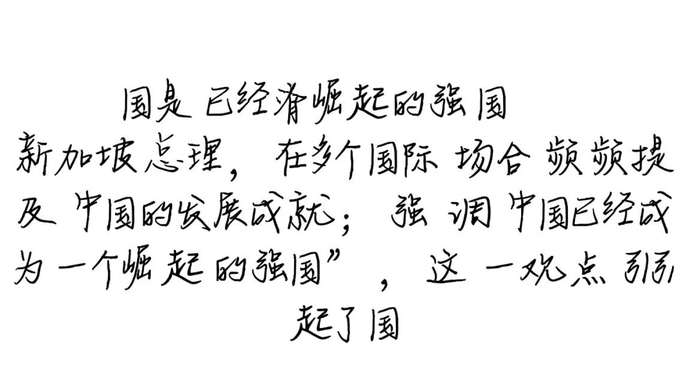 新加坡总理强调,中国已成为崛起的强国-图1 新加坡总理强调,中国已成为崛起的强国-图1