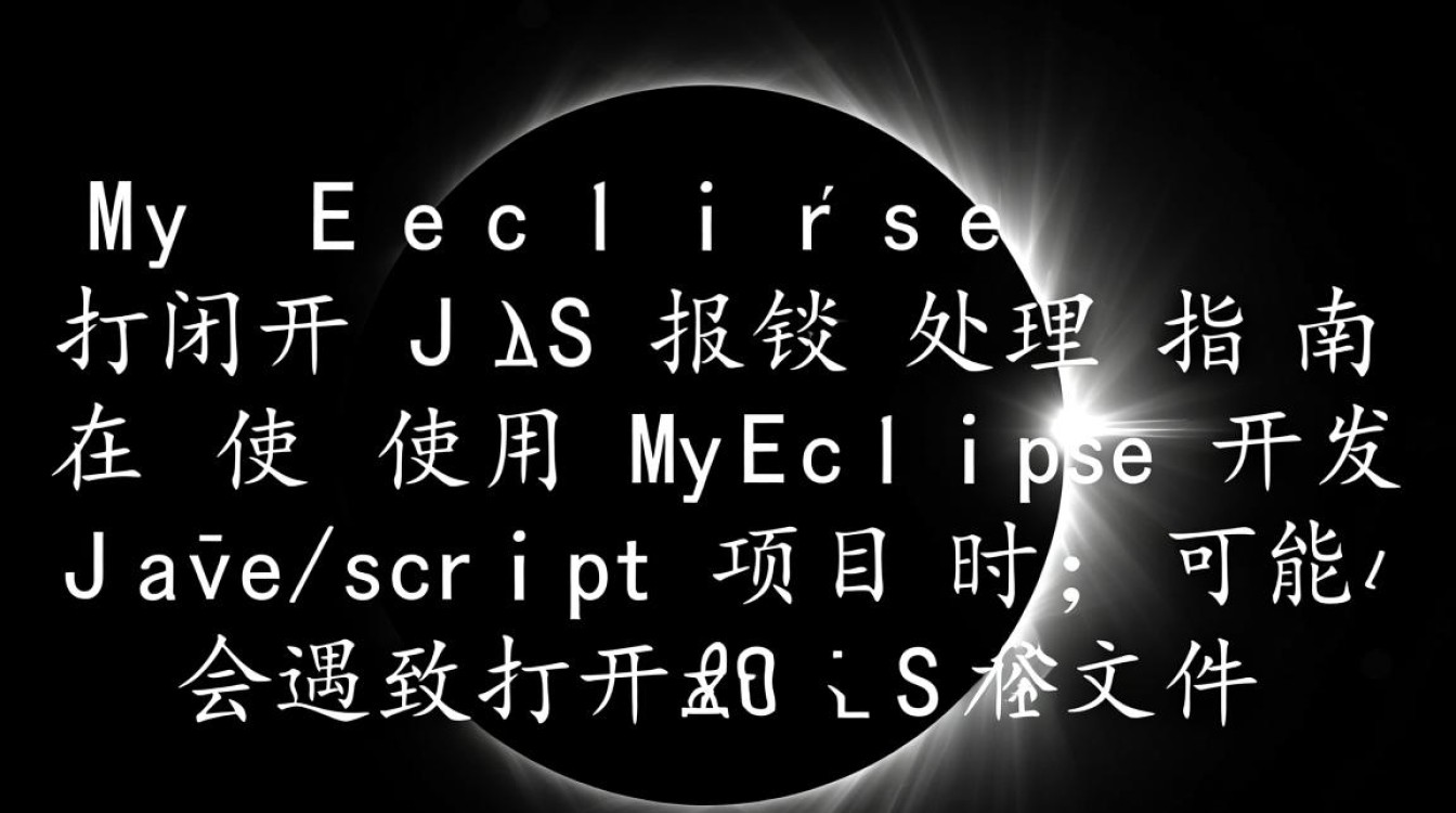 MyEclipse中JS打开报错问题解析-图3