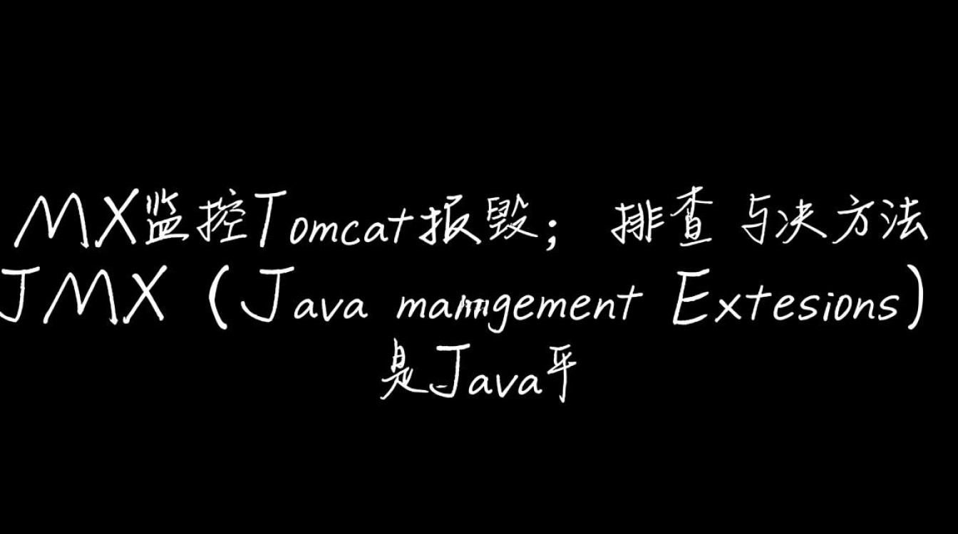 Tomcat JMX监控错误排查指南-图1