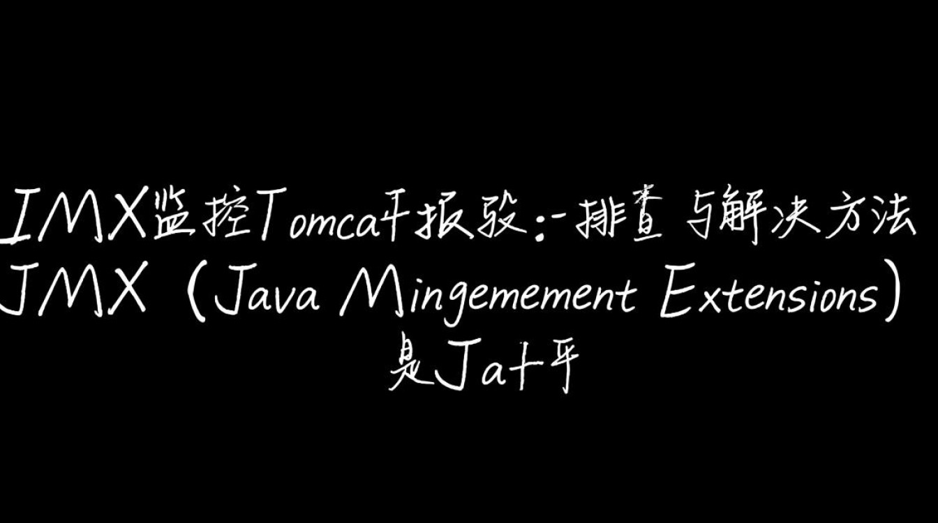 Tomcat JMX监控错误排查指南-图2