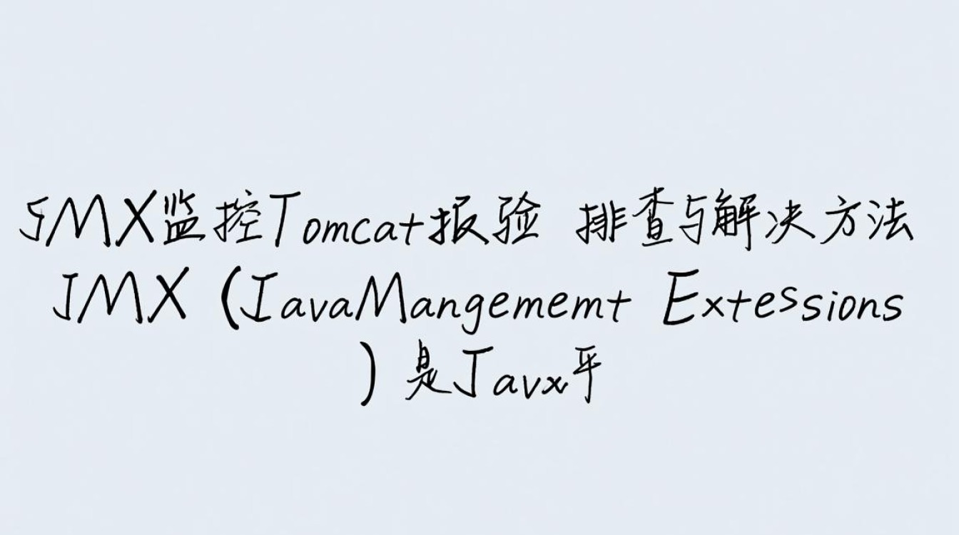 Tomcat JMX监控错误排查指南-图3