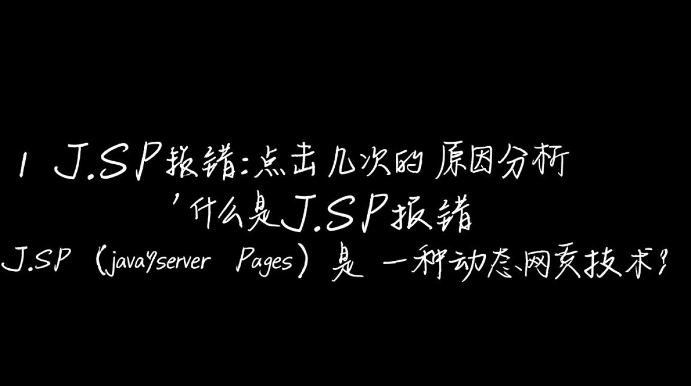 JSP错误反复触发分析-图1