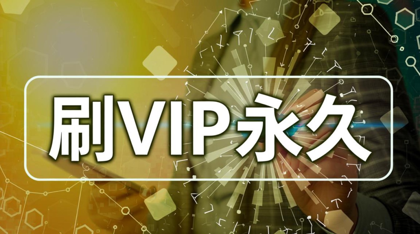 揭秘，永久免费解锁VIP会员权限的秘密方法-图1