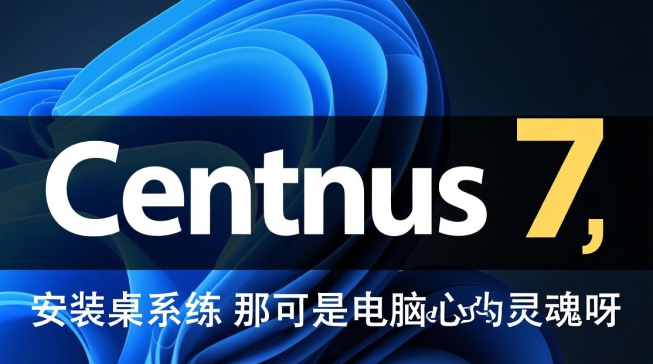 在CentOS 7系统上轻松搭建桌面环境指南-图1