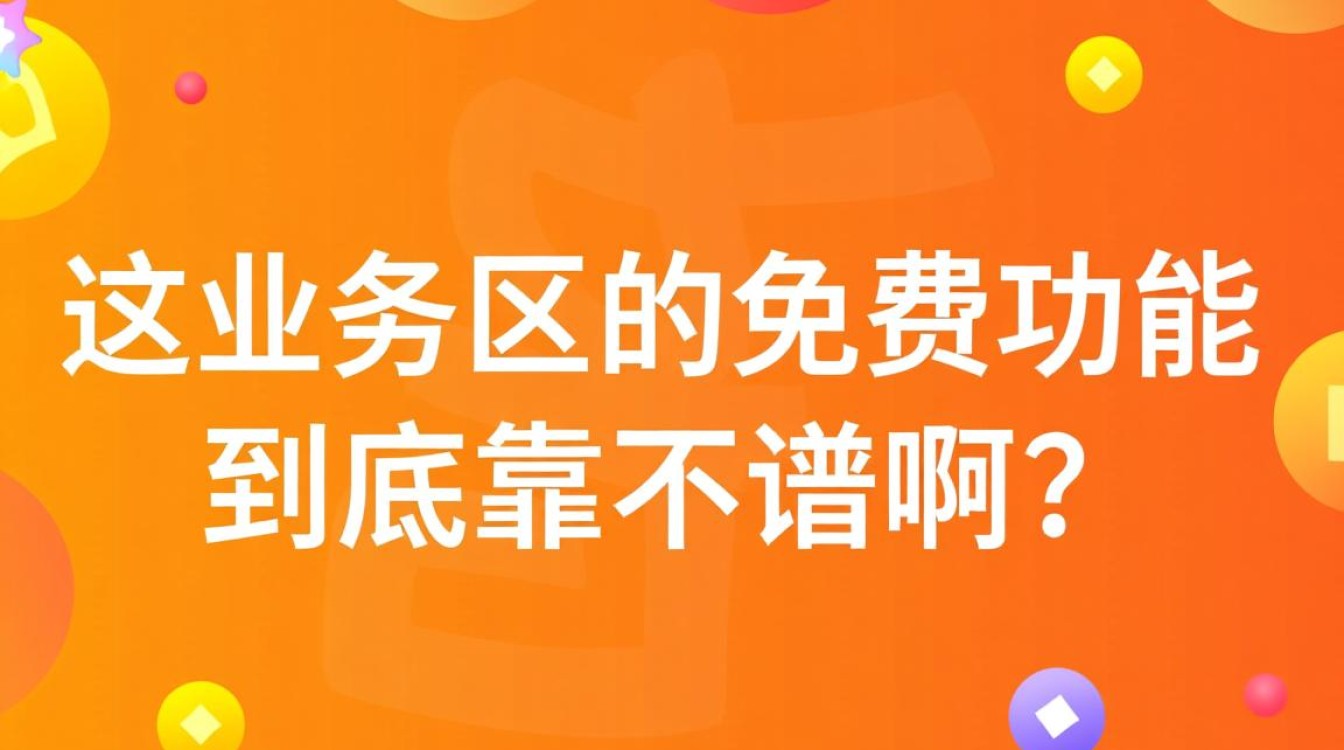 快手业务区免费版性价比解析-图1