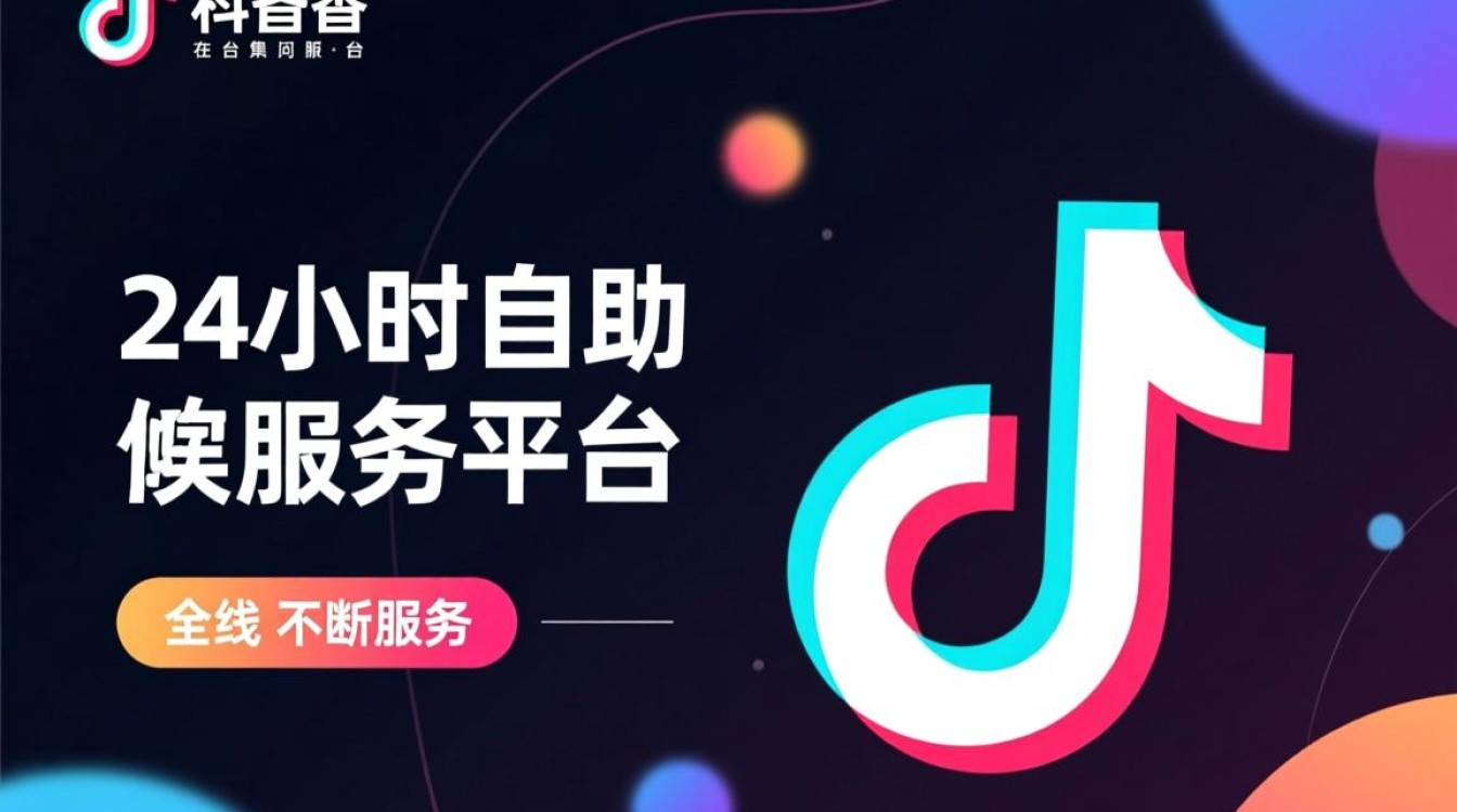 抖音24小时自助服务平台入口指南-图1 抖音24小时自助服务平台入口指南-图1