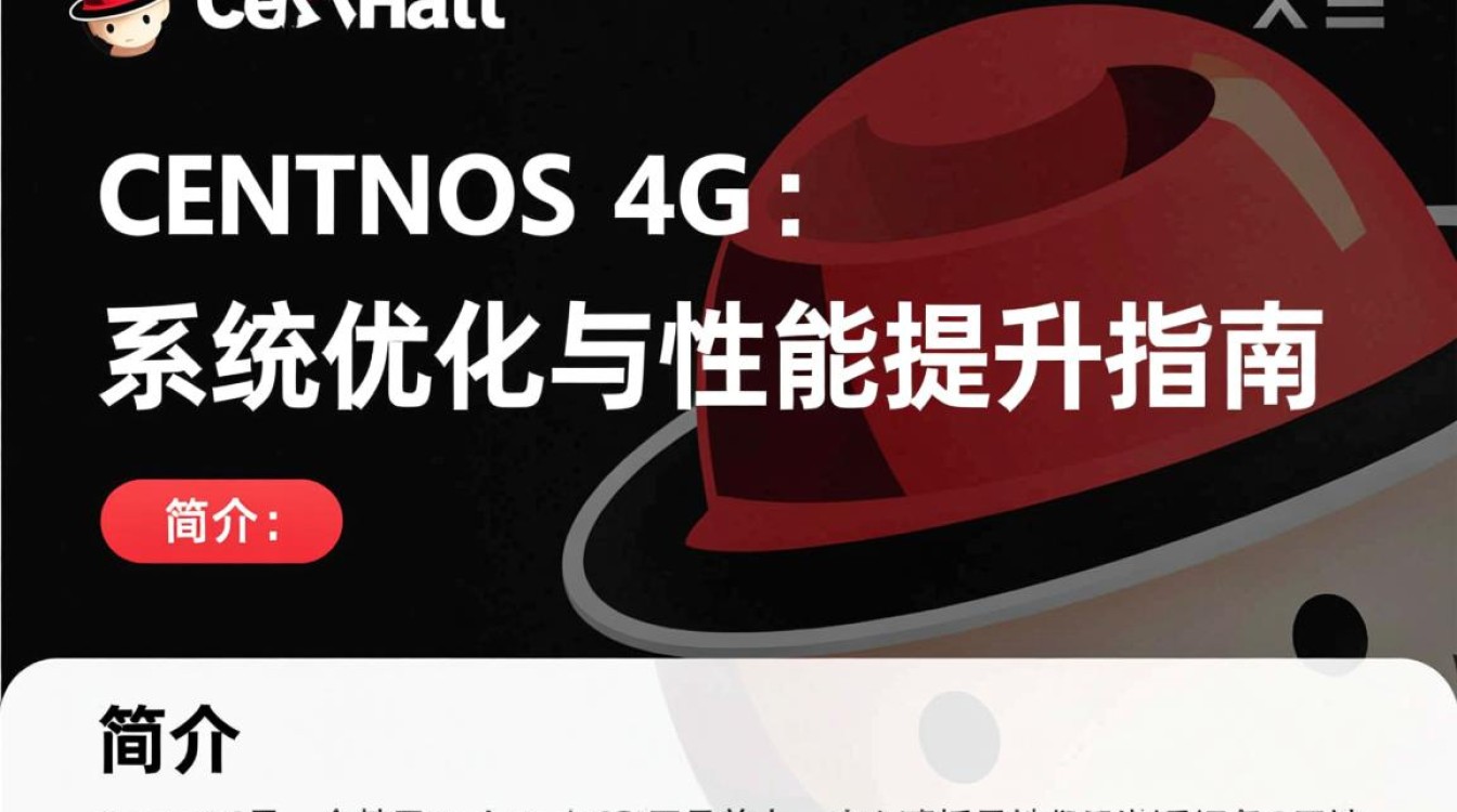 CentOS 4G,深度解析Linux服务器的性能优化配置-图1 CentOS 4G,深度解析Linux服务器的性能优化配置-图1