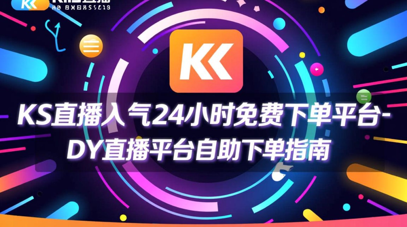 24小时免费下单，ks直播人气dy直播平台自助下单服务-图1