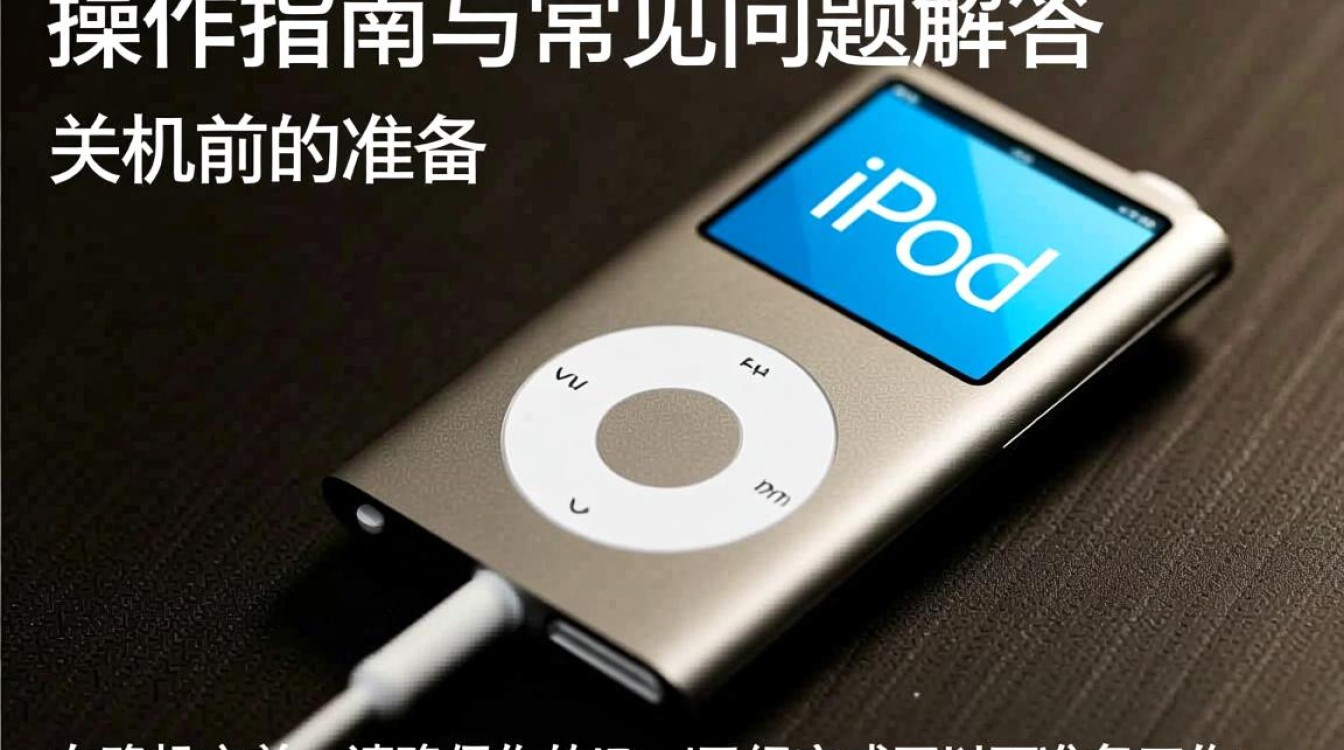 轻松掌握,iPod关机操作指南-图1 轻松掌握,iPod关机操作指南-图1