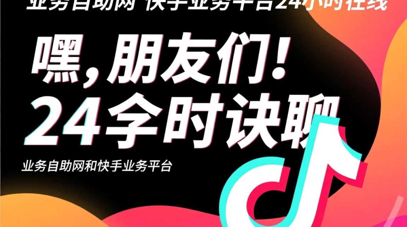 抖音快手业务自助服务，全天候在线支持平台-图1