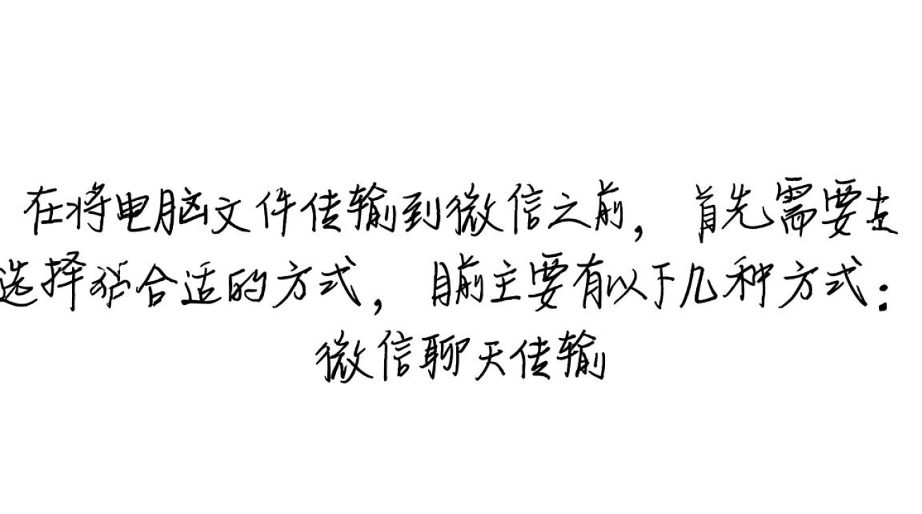 轻松实现电脑文件微信传输教程-图3 轻松实现电脑文件微信传输教程-图3