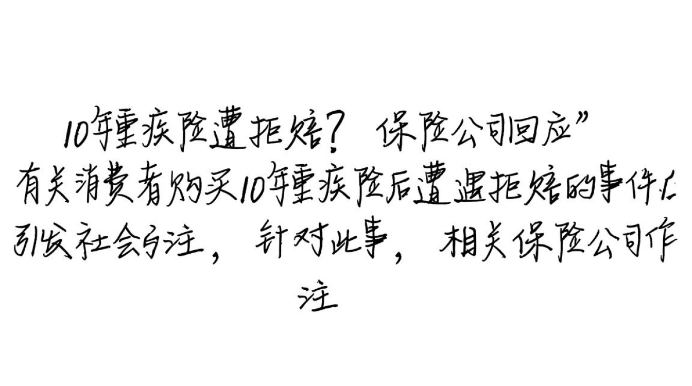 重疾险拒赔事件，10年投保经历引关注，保险公司作出回应-图1