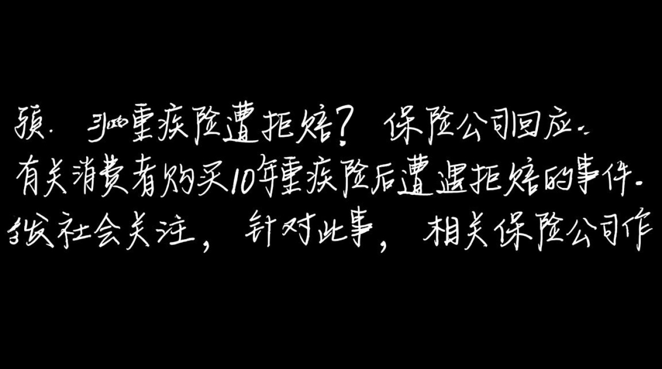 重疾险拒赔事件，10年投保经历引关注，保险公司作出回应-图2