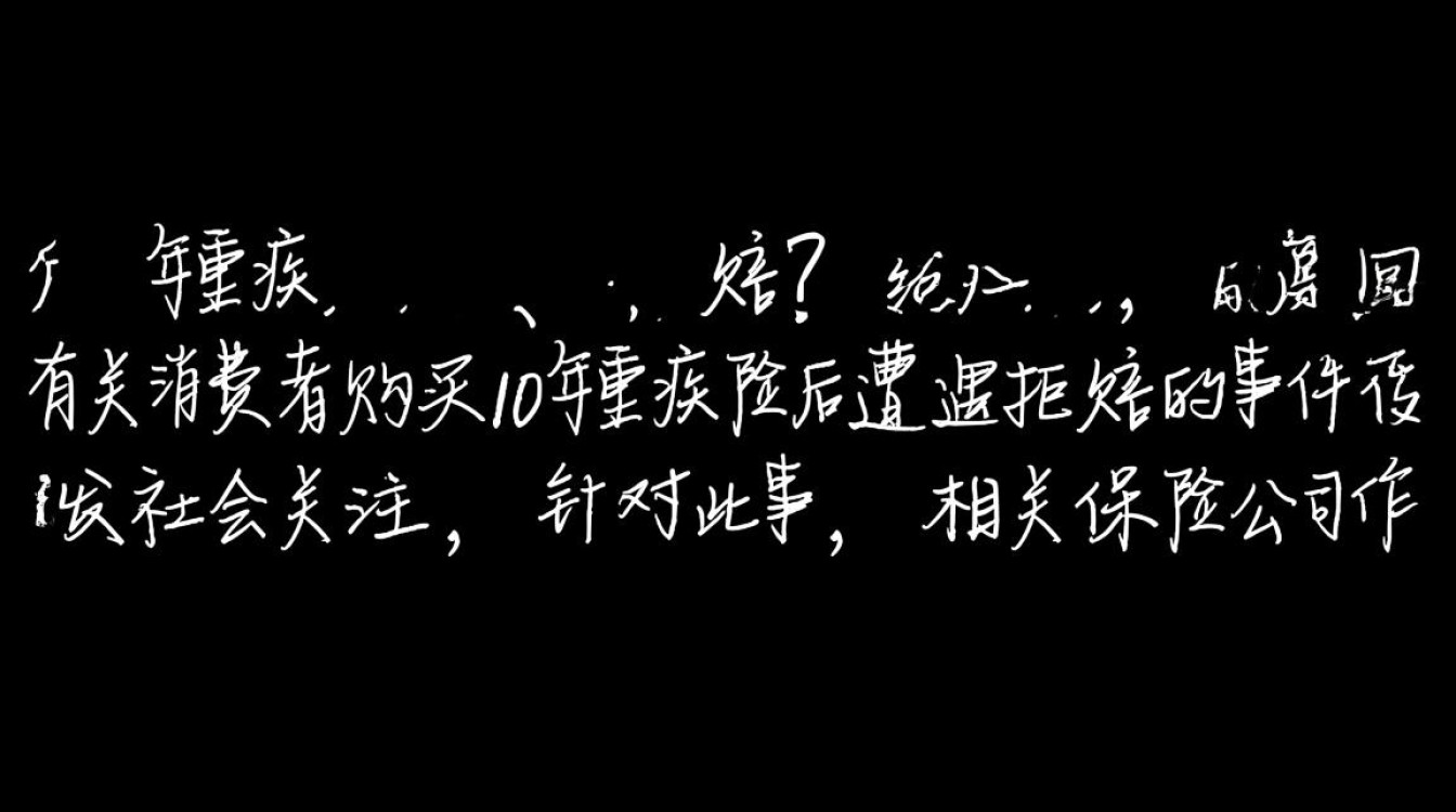 重疾险拒赔事件，10年投保经历引关注，保险公司作出回应-图3