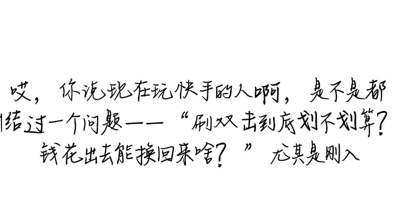 快手刷双击性价比分析报告-图1