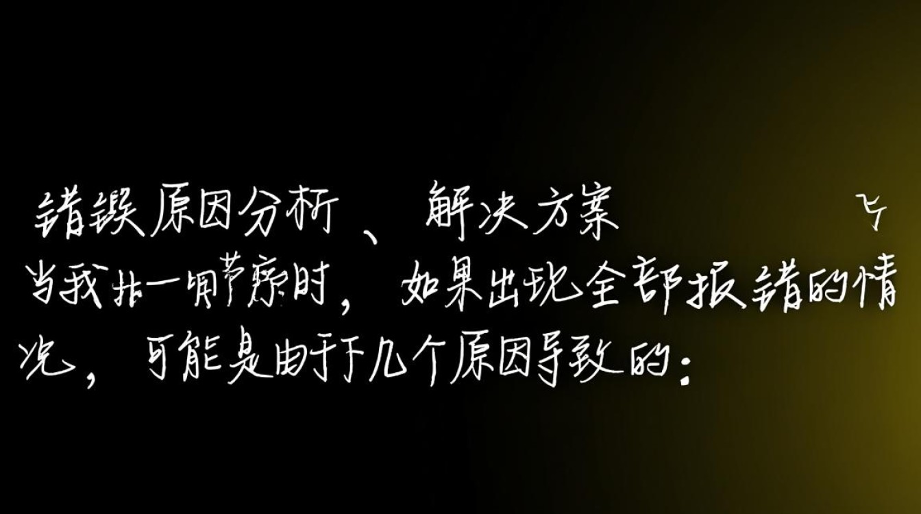 程序启动全面故障排查指南-图2