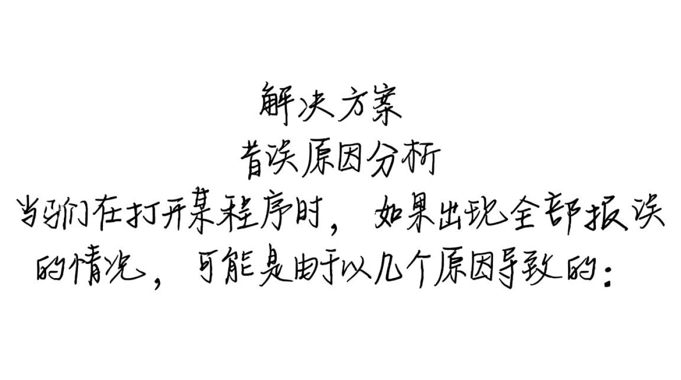 程序启动全面故障排查指南-图3