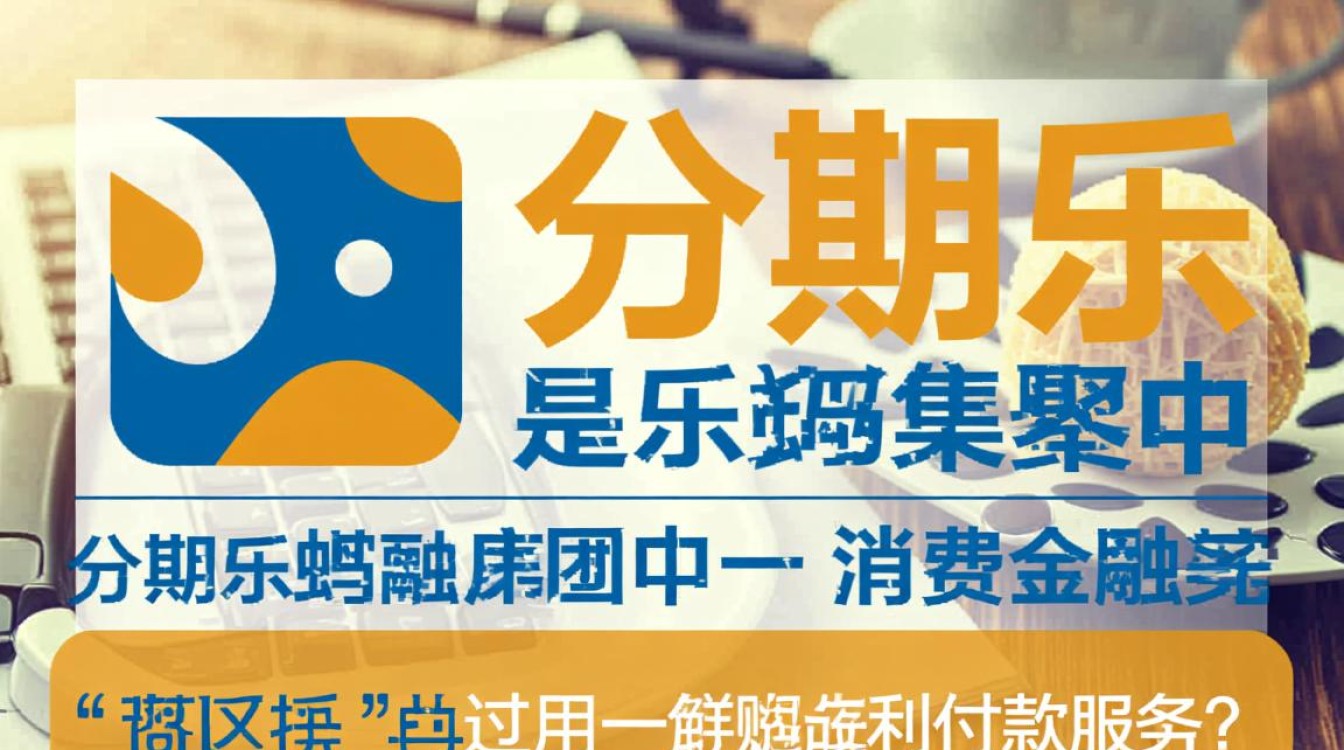 分期乐借钱攻略，轻松获取借款方法解析-图2