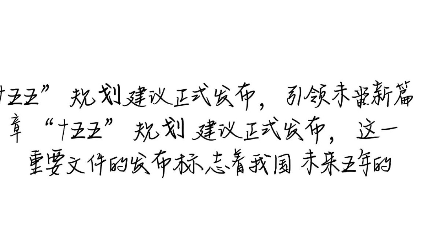 ‘十五五’规划展望,新蓝图下的国家发展建议揭晓-图2 ‘十五五’规划展望,新蓝图下的国家发展建议揭晓-图2