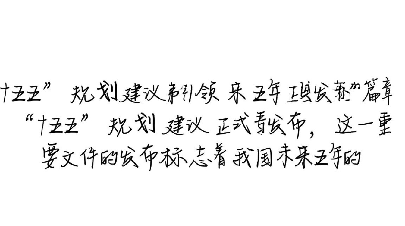 ‘十五五’规划展望,新蓝图下的国家发展建议揭晓-图3 ‘十五五’规划展望,新蓝图下的国家发展建议揭晓-图3