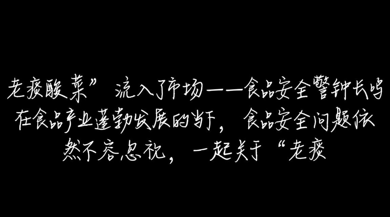 市场中的老痰酸菜隐患几何？-图1