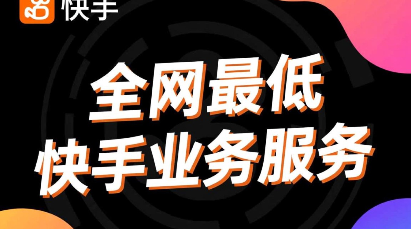 快手业务独家优惠，全网最低价格-图1