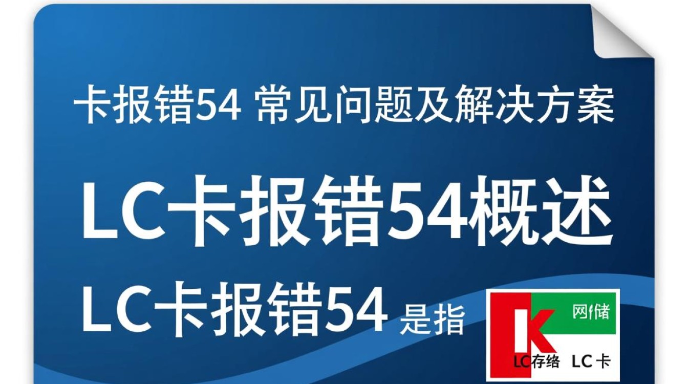 LC卡错误代码54解析与解决指南-图1