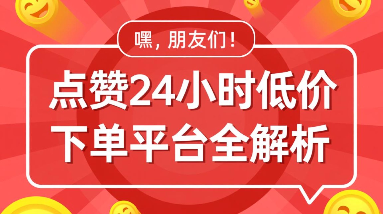 快手24小时点赞下单平台,独家低价通道揭秘-图1 快手24小时点赞下单平台,独家低价通道揭秘-图1