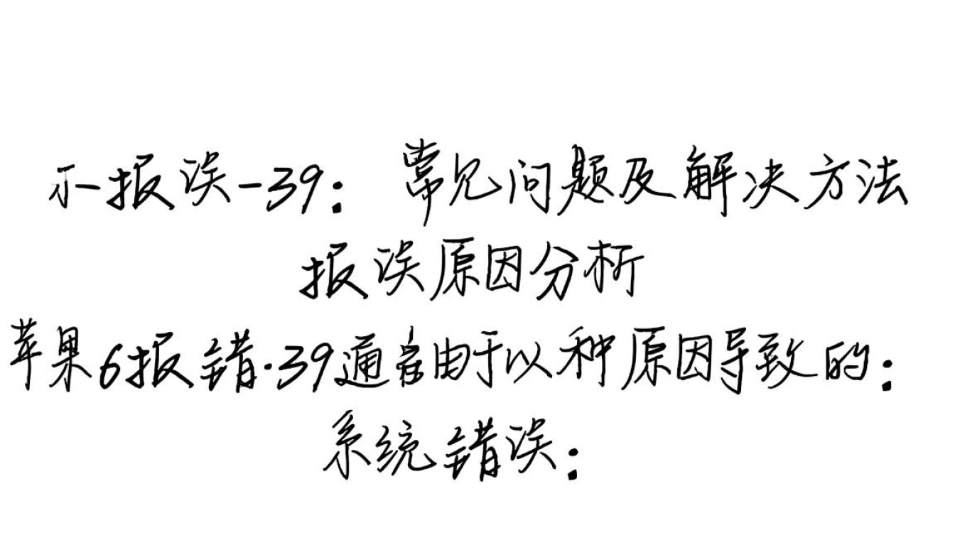 苹果6设备报错代码39故障排查指南-图2