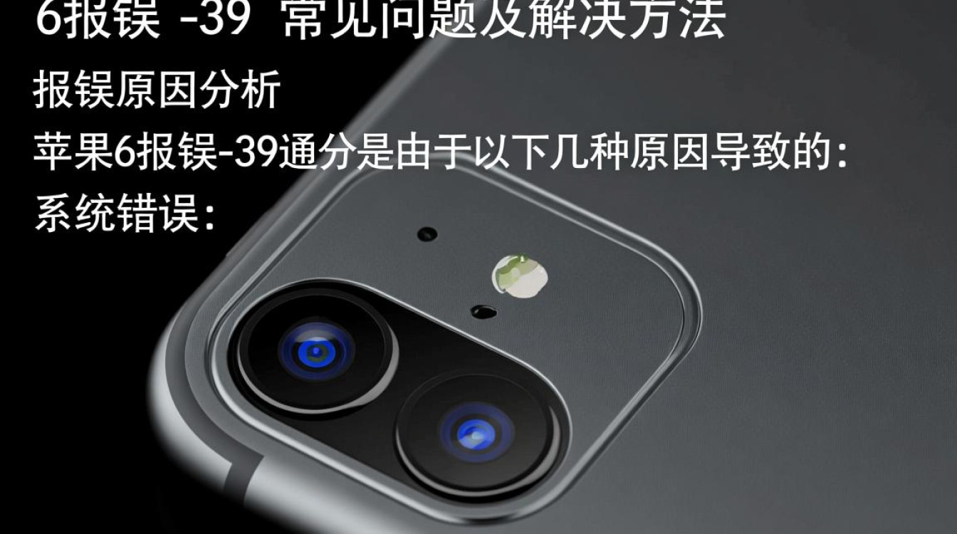 苹果6设备报错代码39故障排查指南-图3