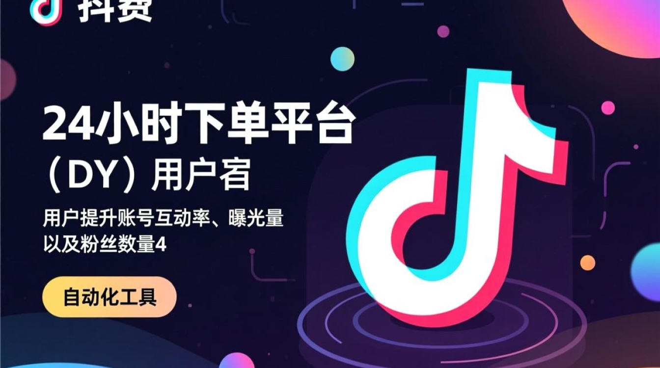 全天候无限制下单的DY免费平台真相揭秘,DY免费平台24小时随意下单?背后隐藏的惊人内幕曝光-图1 全天候无限制下单的DY免费平台真相揭秘,DY免费平台24小时随意下单?背后隐藏的惊人内幕曝光-图1