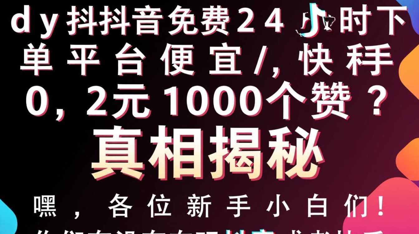 抖音快手点赞优惠,24小时下单平台,0.2元抢100个赞!-图1 抖音快手点赞优惠,24小时下单平台,0.2元抢100个赞!-图1