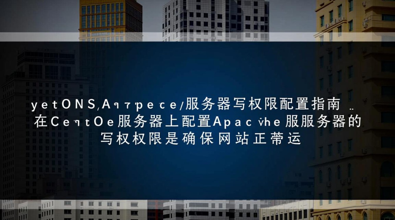 CentOS Apache 设置正确写权限指南-图1 CentOS Apache 设置正确写权限指南-图1