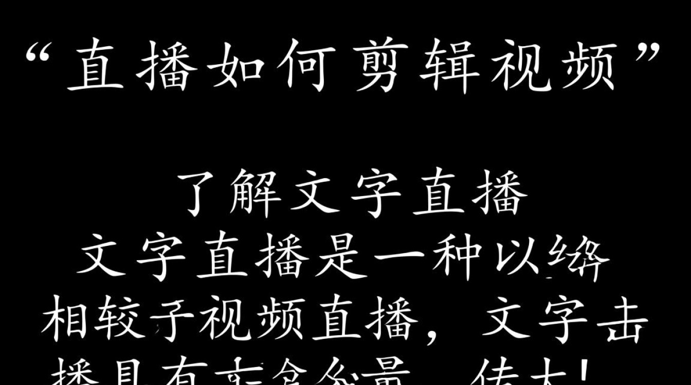 文字直播视频剪辑技巧解析-图3